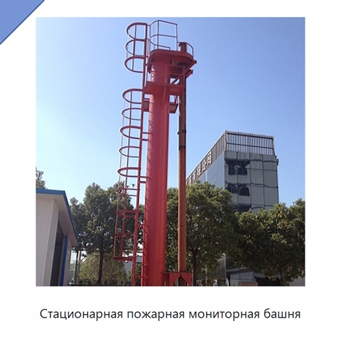 Стационарная пожарная мониторная башня