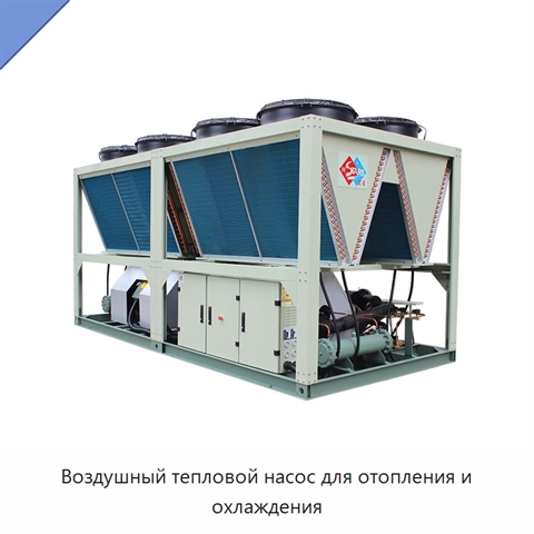 Воздушный тепловой насос для отопления и охлаждения
