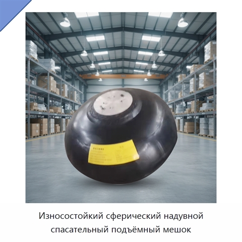 Износостойкий сферический надувной спасательный подъёмный мешок