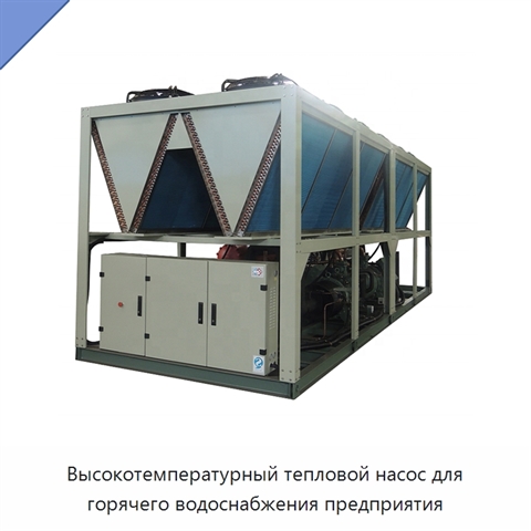 Высокотемпературный тепловой насос для горячего водоснабжения предприятия