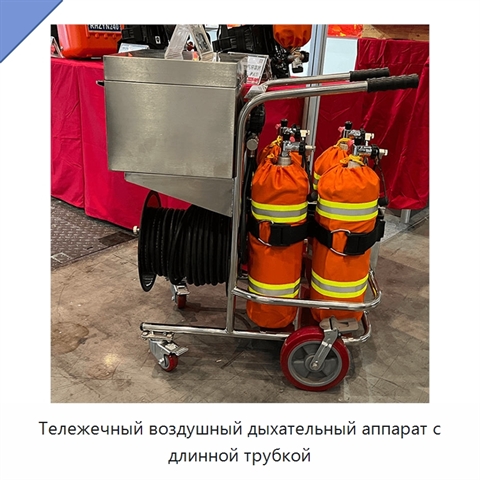 Тележечный воздушный дыхательный аппарат с длинной трубкой