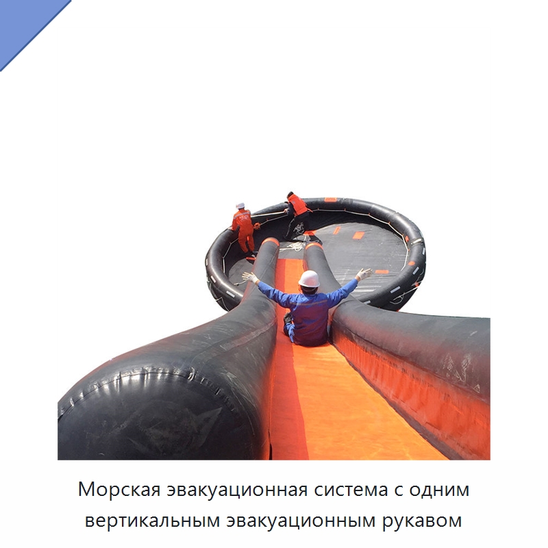 Морская эвакуационная система с одним вертикальным эвакуационным рукавом — Спасательные плоты
