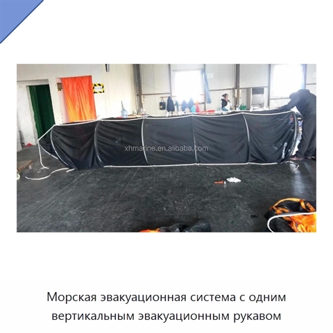 Морская эвакуационная система с одним вертикальным эвакуационным рукавом