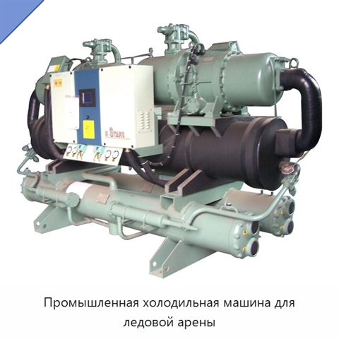 Промышленная холодильная машина для ледовой арены