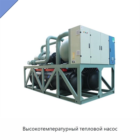 Высокотемпературный тепловой насос
