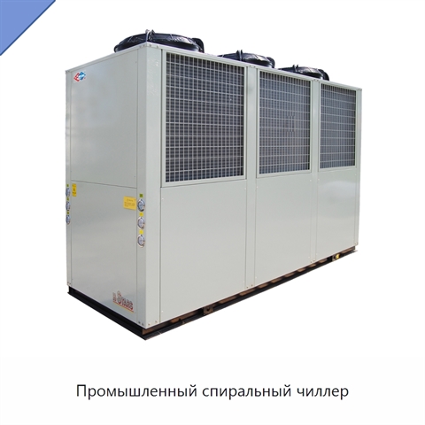 Промышленный спиральный чиллер