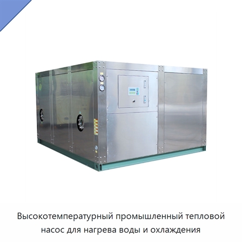 Высокотемпературный промышленный тепловой насос для нагрева воды и охлаждения