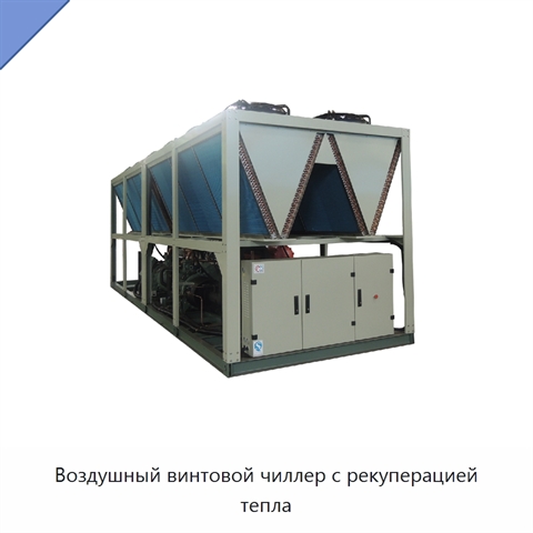 Воздушный винтовой чиллер с рекуперацией тепла