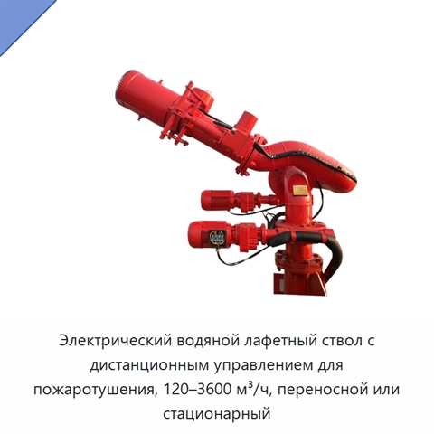Электрический водяной лафетный ствол с дистанционным управлением для пожаротушения, 120–3600 м³/ч, переносной или стационарный