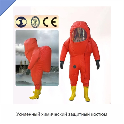 Усиленный химический защитный костюм