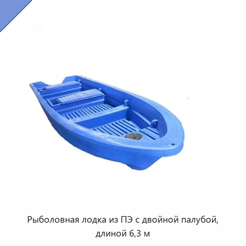 Рыболовная лодка из ПЭ с двойной палубой, длиной 6,3 м