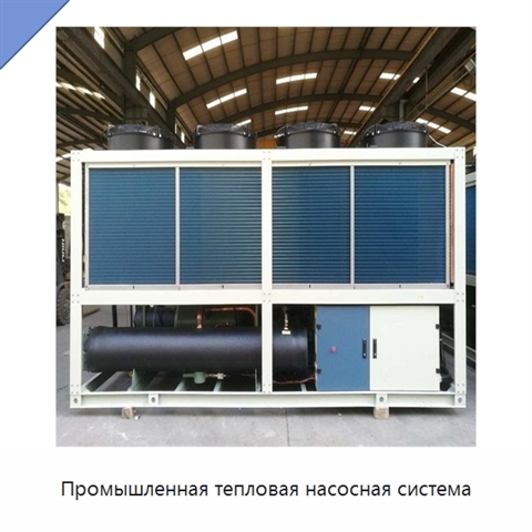 Промышленная тепловая насосная система