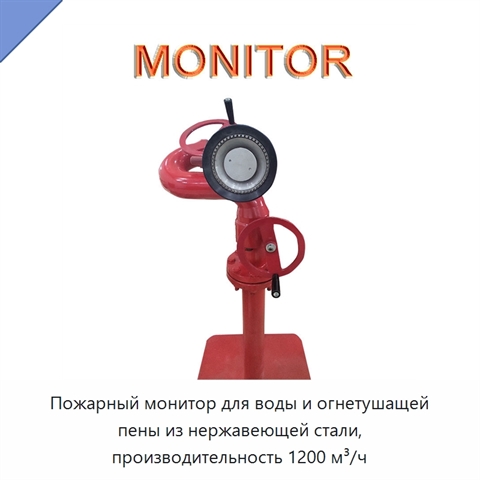 Пожарный монитор для воды и огнетушащей пены из нержавеющей стали, производительность 1200 м³/ч