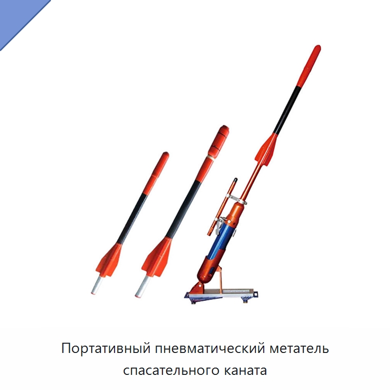 Портативный пневматический метатель спасательного каната