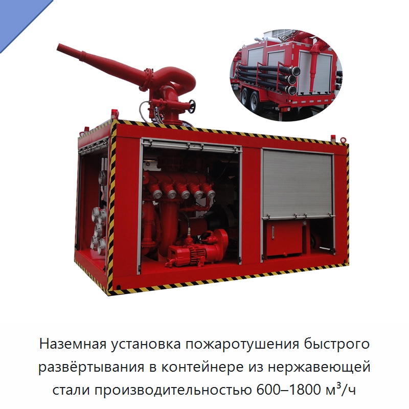 Наземная установка пожаротушения быстрого развёртывания в контейнере из нержавеющей стали производительностью 600–1800 м³/ч — Противопожарное оборудование и принадлежности