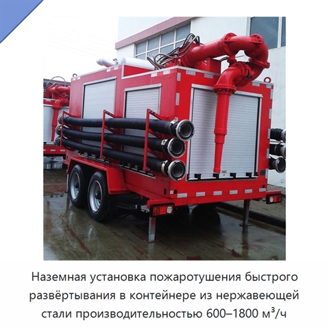 Наземная установка пожаротушения быстрого развёртывания в контейнере из нержавеющей стали производительностью 600–1800 м³/ч