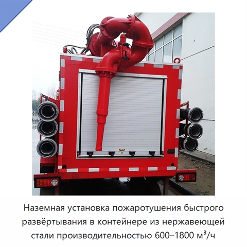 Наземная установка пожаротушения быстрого развёртывания в контейнере из нержавеющей стали производительностью 600–1800 м³/ч