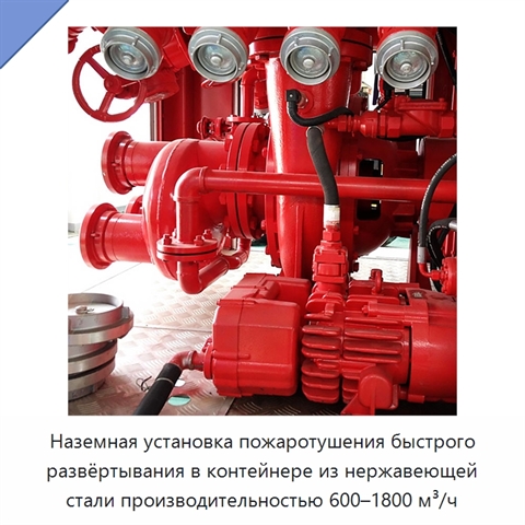 Наземная установка пожаротушения быстрого развёртывания в контейнере из нержавеющей стали производительностью 600–1800 м³/ч