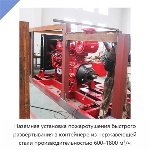 Наземная установка пожаротушения быстрого развёртывания в контейнере из нержавеющей стали производительностью 600–1800 м³/ч