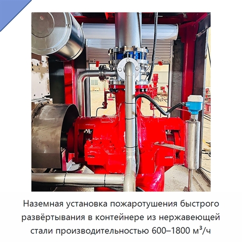 Наземная установка пожаротушения быстрого развёртывания в контейнере из нержавеющей стали производительностью 600–1800 м³/ч