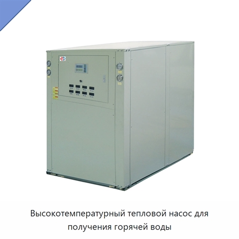Высокотемпературный тепловой насос для получения горячей воды