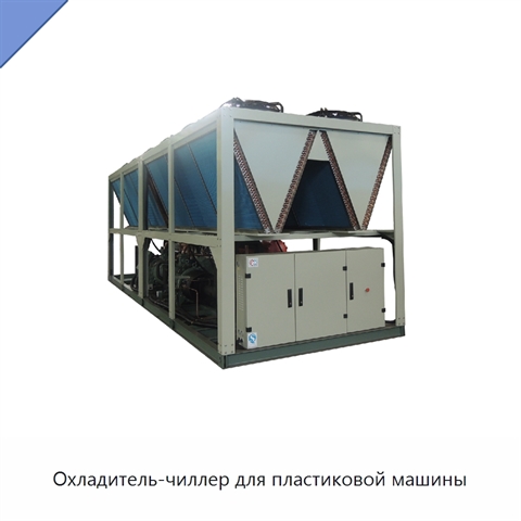 Охладитель-чиллер для пластиковой машины