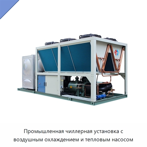 Промышленная чиллерная установка с воздушным охлаждением и тепловым насосом