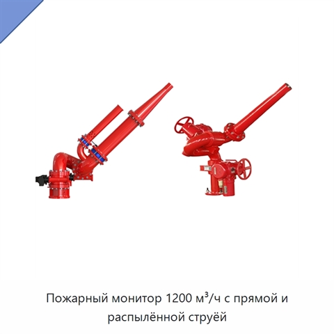 Пожарный монитор 1200 м³/ч с прямой и распылённой струёй