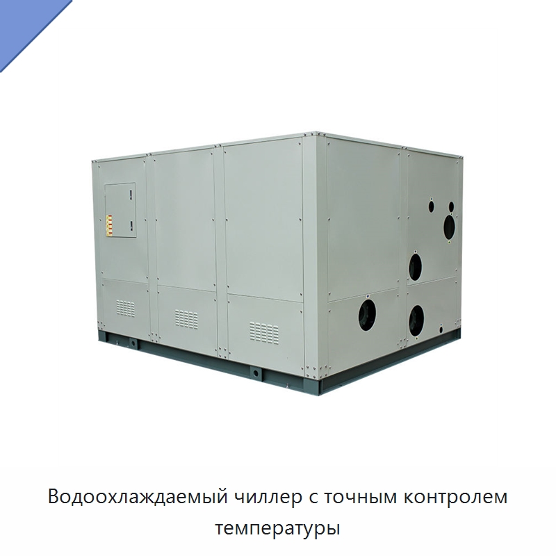 Водоохлаждаемый чиллер с точным контролем температуры