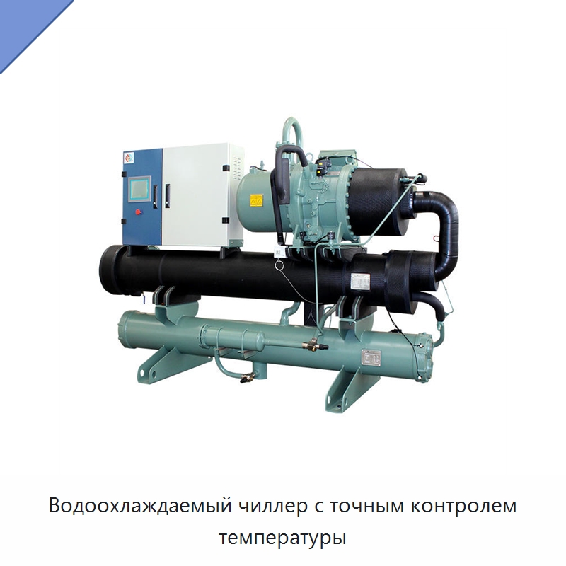 Водоохлаждаемый чиллер с точным контролем температуры