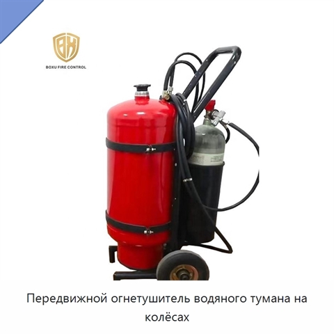 Передвижной огнетушитель водяного тумана на колёсах