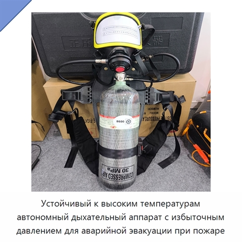 Устойчивый к высоким температурам автономный дыхательный аппарат с избыточным давлением для аварийной эвакуации при пожаре