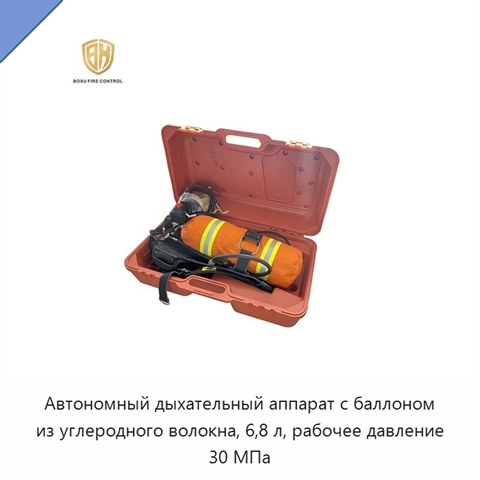 Автономный дыхательный аппарат с баллоном из углеродного волокна, 6,8 л, рабочее давление 30 МПа