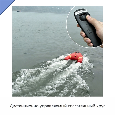 Дистанционно управляемый спасательный круг
