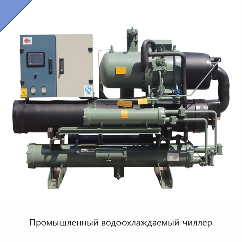 Промышленный водоохлаждаемый чиллер