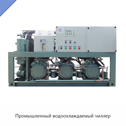 Промышленный водоохлаждаемый чиллер