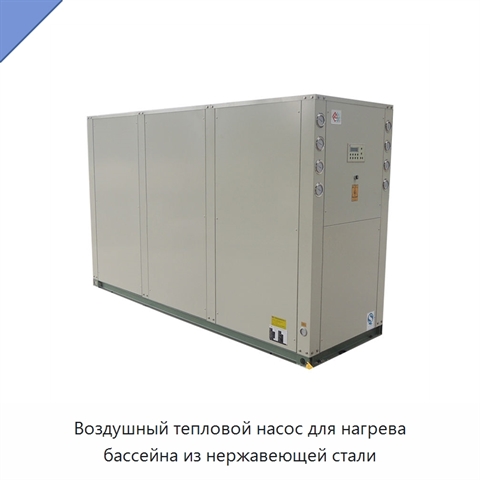 Воздушный тепловой насос для нагрева бассейна из нержавеющей стали