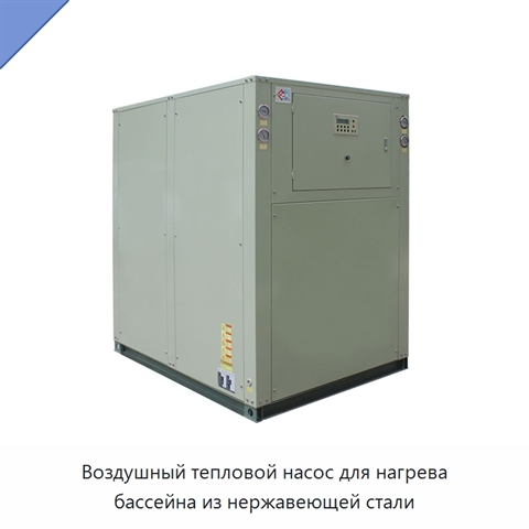 Воздушный тепловой насос для нагрева бассейна из нержавеющей стали
