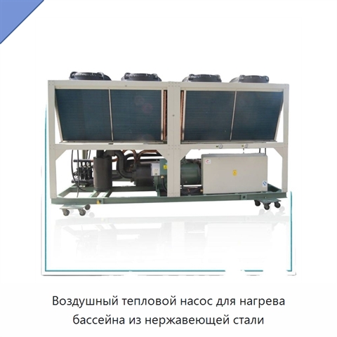 Воздушный тепловой насос для нагрева бассейна из нержавеющей стали