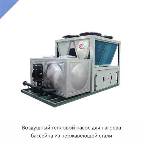 Воздушный тепловой насос для нагрева бассейна из нержавеющей стали