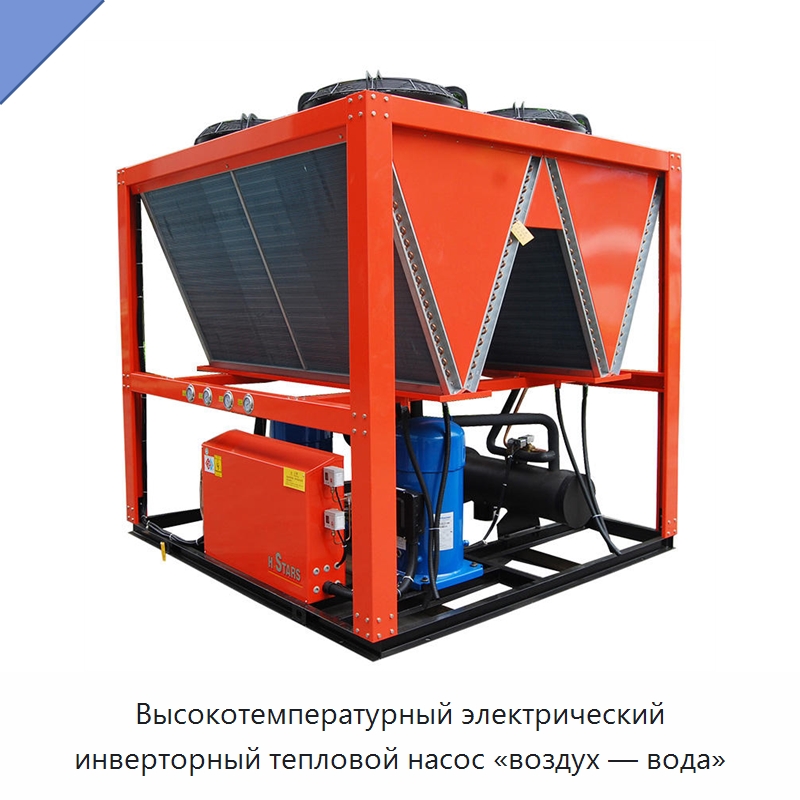Высокотемпературный электрический инверторный тепловой насос «воздух — вода»