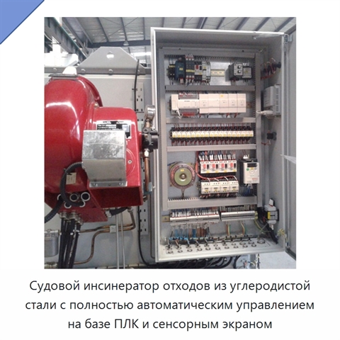 Судовой инсинератор отходов из углеродистой стали с полностью автоматическим управлением на базе ПЛК и сенсорным экраном