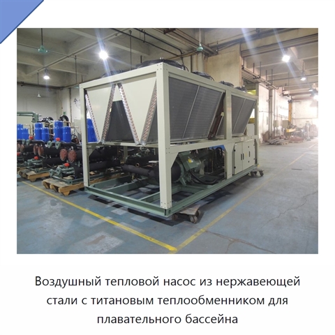 Воздушный тепловой насос из нержавеющей стали с титановым теплообменником для плавательного бассейна