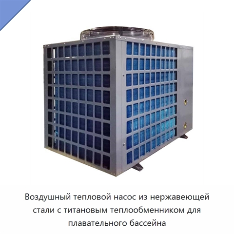 Воздушный тепловой насос из нержавеющей стали с титановым теплообменником для плавательного бассейна