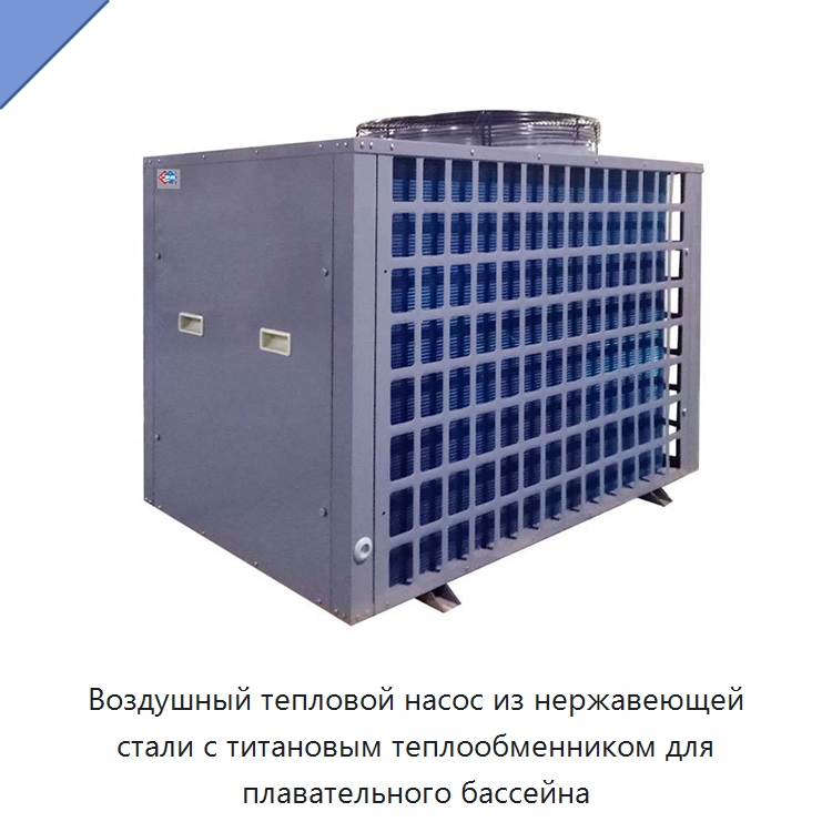 Воздушный тепловой насос из нержавеющей стали с титановым теплообменником для плавательного бассейна