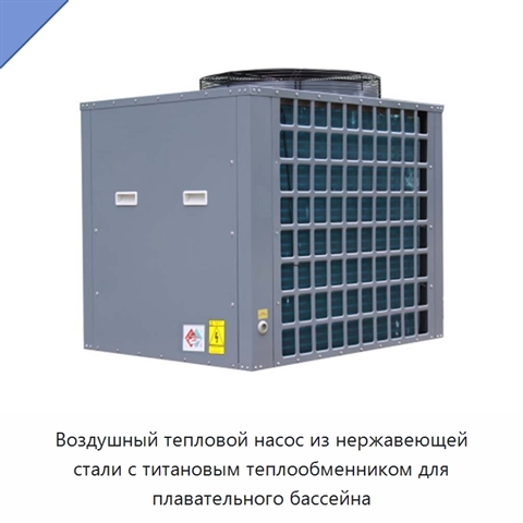 Воздушный тепловой насос из нержавеющей стали с титановым теплообменником для плавательного бассейна