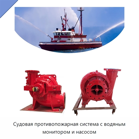 Судовая противопожарная система с водяным монитором и насосом