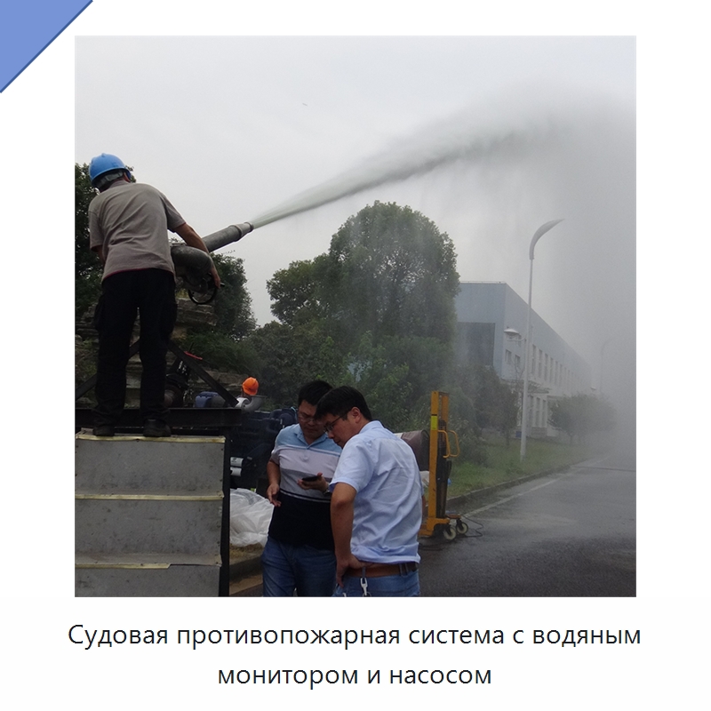 Судовая противопожарная система с водяным монитором и насосом