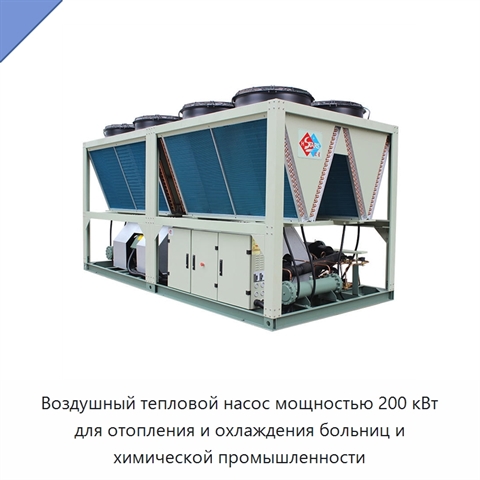 Воздушный тепловой насос мощностью 200 кВт для отопления и охлаждения больниц и химической промышленности