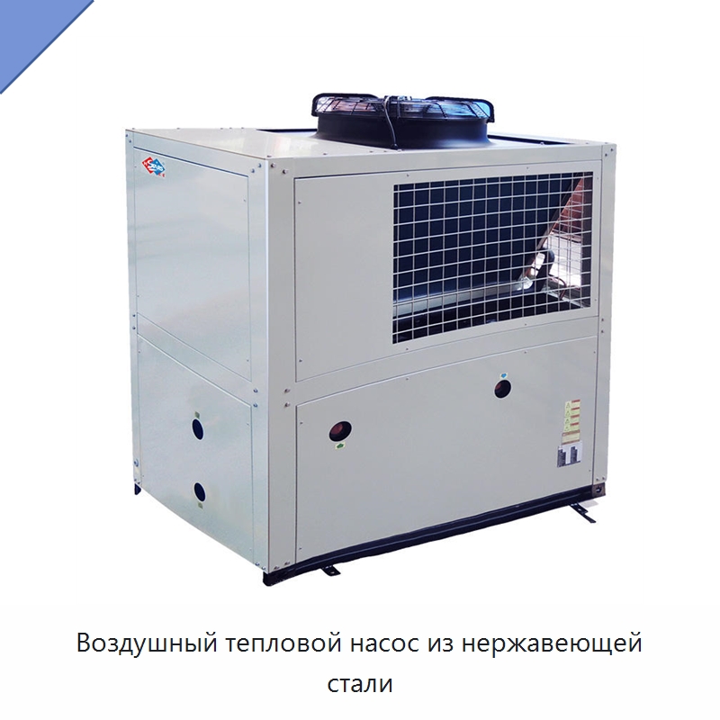 Воздушный тепловой насос из нержавеющей стали